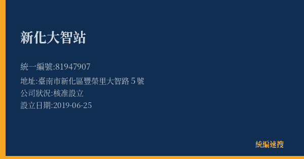 新化大智站的照片-統編 81947907(臺南市) 公司登記資料與營業項目詳細圖表