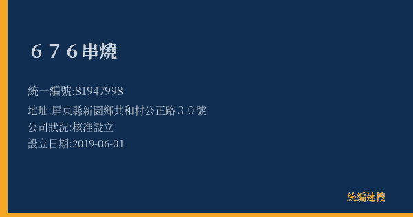 676串燒的照片-統編 81947998(屏東縣) 公司登記資料與營業項目詳細圖表