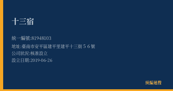 十三宿的照片-統編 81948103(臺南市) 公司登記資料與營業項目詳細圖表