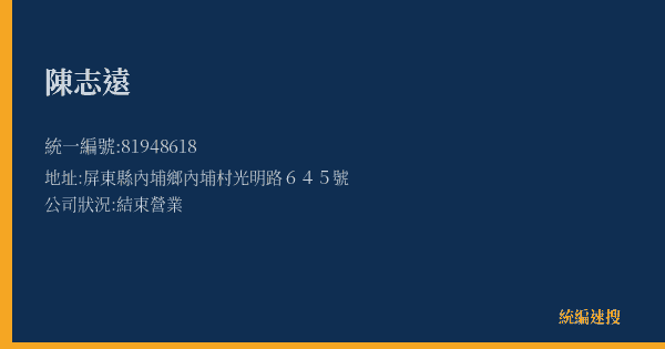 陳志遠的照片-統編 81948618(屏東縣) 公司登記資料與營業項目詳細圖表