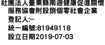 IMG-社團法人臺東縣南迴健康促進關懷服務協會附設捌個零社會企業