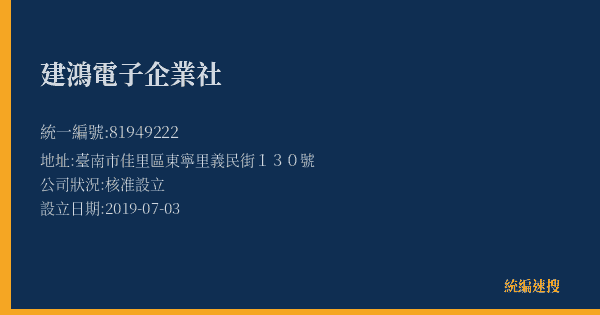 建鴻電子企業社的照片-統編 81949222(臺南市) 公司登記資料與營業項目詳細圖表