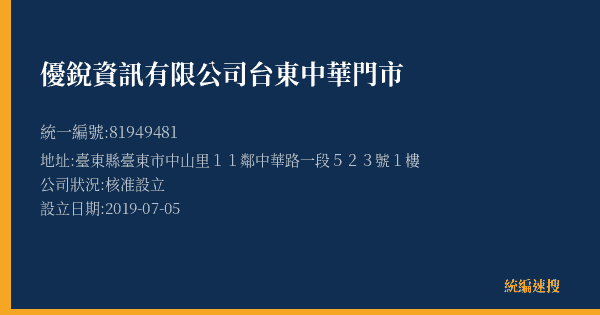 優銳資訊有限公司台東中華門市的照片-統編 81949481(臺東縣) 公司登記資料與營業項目詳細圖表