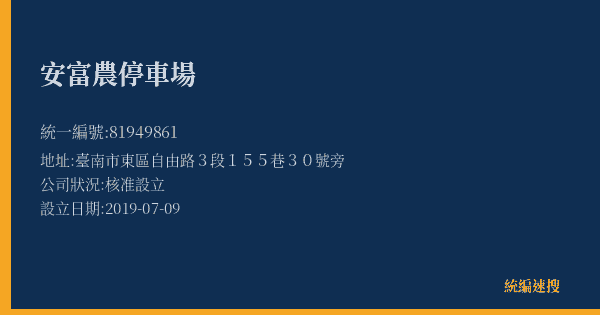 安富農停車場的照片-統編 81949861(臺中市) 公司登記資料與營業項目詳細圖表