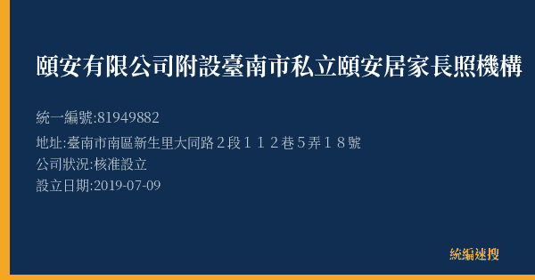 頤安有限公司附設臺南市私立頤安居家長照機構的照片-統編 81949882(臺南市) 公司登記資料與營業項目詳細圖表