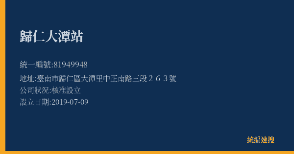 歸仁大潭站的照片-統編 81949948(臺南市) 公司登記資料與營業項目詳細圖表