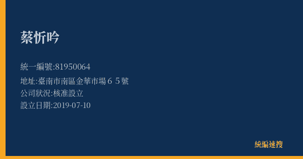 蔡忻吟的照片-統編 81950064(臺南市) 公司登記資料與營業項目詳細圖表