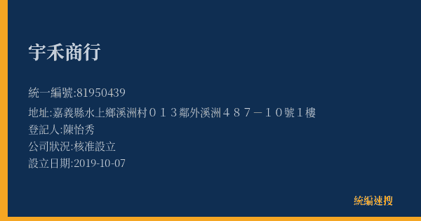 宇禾商行的照片-統編 81950439(嘉義縣) 公司登記資料與營業項目詳細圖表