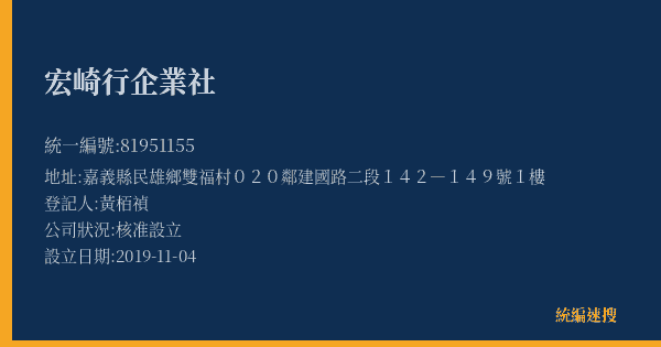 宏崎行企業社的照片-統編 81951155(嘉義縣) 公司登記資料與營業項目詳細圖表