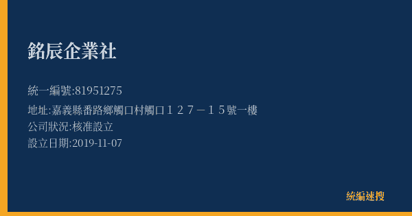 銘辰企業社的照片-統編 81951275(嘉義縣) 公司登記資料與營業項目詳細圖表