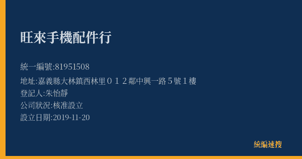 旺來手機配件行的照片-統編 81951508(嘉義縣) 公司登記資料與營業項目詳細圖表