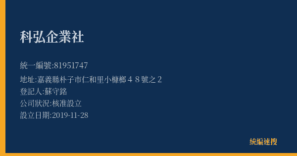 科弘企業社的照片-統編 81951747(嘉義縣) 公司登記資料與營業項目詳細圖表