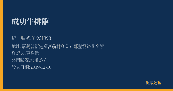 成功牛排館的照片-統編 81951893(嘉義縣) 公司登記資料與營業項目詳細圖表