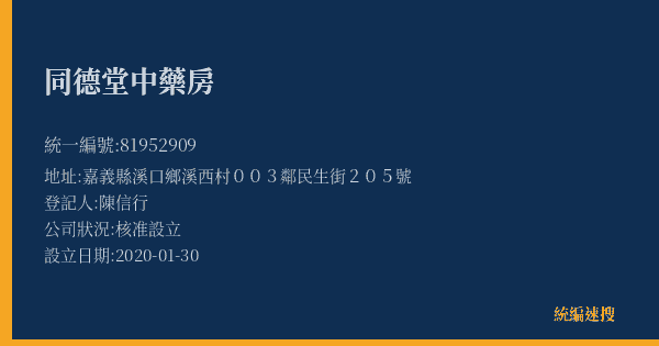同德堂中藥房的照片-統編 81952909(嘉義縣) 公司登記資料與營業項目詳細圖表