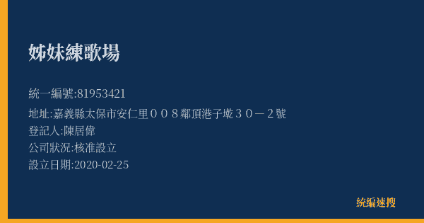 姊妹練歌場的照片-統編 81953421(嘉義縣) 公司登記資料與營業項目詳細圖表