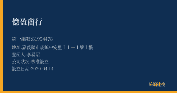 億盈商行的照片-統編 81954478(嘉義縣) 公司登記資料與營業項目詳細圖表