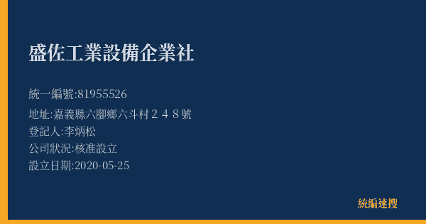 盛佐工業設備企業社的照片-統編 81955526(嘉義縣) 公司登記資料與營業項目詳細圖表