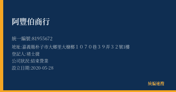 阿豐伯商行的照片-統編 81955672(嘉義縣) 公司登記資料與營業項目詳細圖表