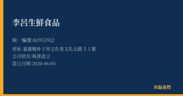 李呂生鮮食品的照片-統編 81955912(嘉義縣) 公司登記資料與營業項目詳細圖表