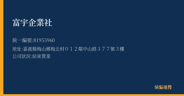 富宇企業社的照片-統編 81955960(嘉義縣) 公司登記資料與營業項目詳細圖表