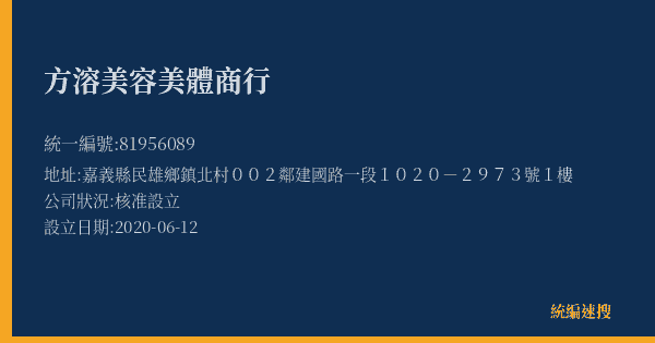 方溶美容美體商行的照片-統編 81956089(嘉義縣) 公司登記資料與營業項目詳細圖表