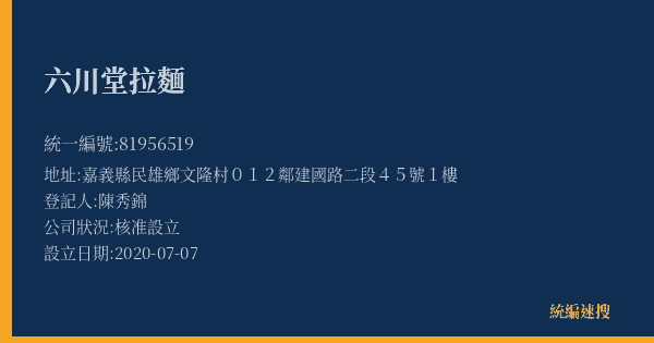 六川堂拉麵的照片-統編 81956519(嘉義縣) 公司登記資料與營業項目詳細圖表