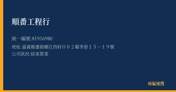 順番工程行的照片-統編 81956980(嘉義縣) 公司登記資料與營業項目詳細圖表