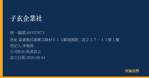 子玄企業社的照片-統編 81957073(嘉義縣) 公司登記資料與營業項目詳細圖表
