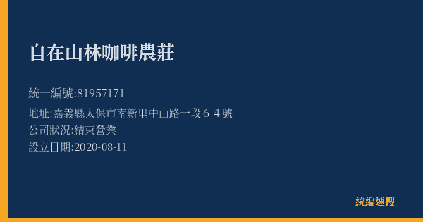 自在山林咖啡農莊的照片-統編 81957171(嘉義縣) 公司登記資料與營業項目詳細圖表