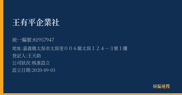 王有平企業社的照片-統編 81957947(嘉義縣) 公司登記資料與營業項目詳細圖表