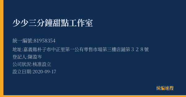 少少三分鐘甜點工作室的照片-統編 81958354(嘉義縣) 公司登記資料與營業項目詳細圖表
