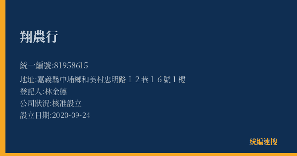 翔農行的照片-統編 81958615(嘉義縣) 公司登記資料與營業項目詳細圖表