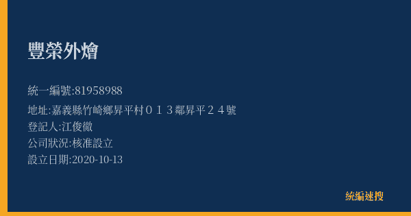 豐榮外燴的照片-統編 81958988(嘉義縣) 公司登記資料與營業項目詳細圖表