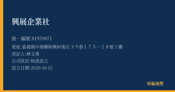 興展企業社的照片-統編 81959071(嘉義縣) 公司登記資料與營業項目詳細圖表