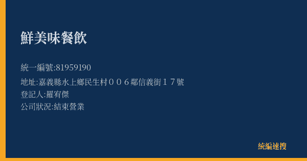 鮮美味餐飲的照片-統編 81959190(嘉義縣) 公司登記資料與營業項目詳細圖表