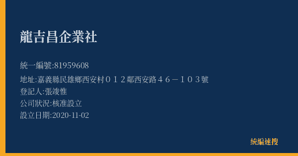 龍吉昌企業社的照片-統編 81959608(嘉義縣) 公司登記資料與營業項目詳細圖表