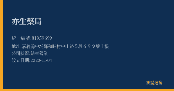 亦生藥局的照片-統編 81959699(嘉義縣) 公司登記資料與營業項目詳細圖表