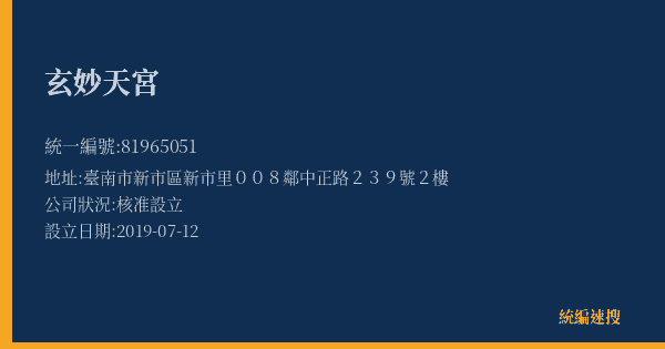 玄妙天宮的照片-統編 81965051(臺南市) 公司登記資料與營業項目詳細圖表