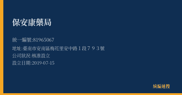 保安康藥局的照片-統編 81965067(臺南市) 公司登記資料與營業項目詳細圖表