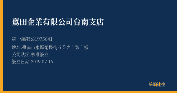 鷲田企業有限公司台南支店的照片-統編 81975641(臺南市) 公司登記資料與營業項目詳細圖表