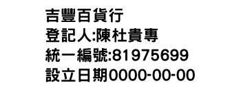 IMG-吉豐百貨行