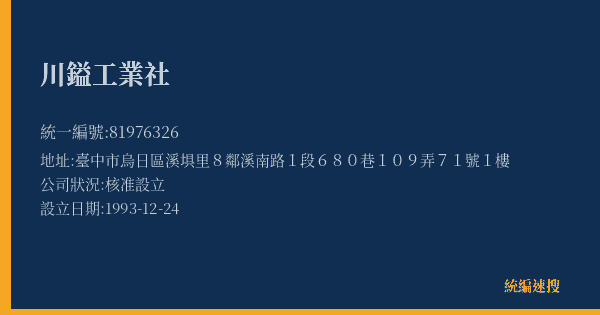川鎰工業社的照片-統編 81976326(臺中市) 公司登記資料與營業項目詳細圖表