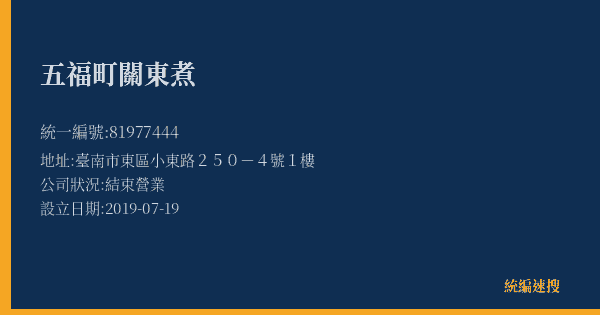 五福町關東煮的照片-統編 81977444(臺南市) 公司登記資料與營業項目詳細圖表