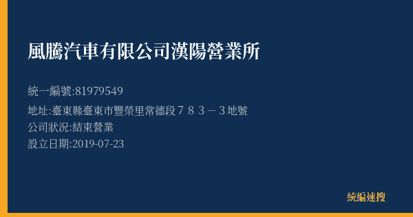 風騰汽車有限公司漢陽營業所的照片-統編 81979549(臺東縣) 公司登記資料與營業項目詳細圖表