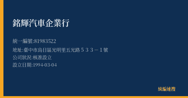 銘輝汽車企業行的照片-統編 81983522(臺中市) 公司登記資料與營業項目詳細圖表