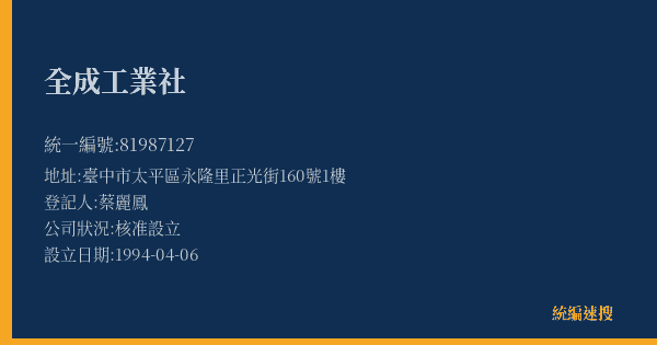 全成工業社的照片-統編 81987127(臺中市) 公司登記資料與營業項目詳細圖表