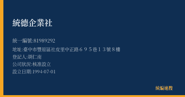 統德企業社的照片-統編 81989292(臺中市) 公司登記資料與營業項目詳細圖表