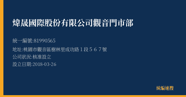 煒晟國際股份有限公司觀音門市部的照片-統編 81990565(桃園市) 公司登記資料與營業項目詳細圖表