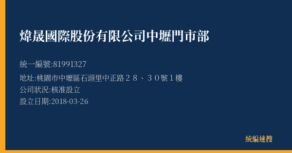 煒晟國際股份有限公司中壢門市部的照片-統編 81991327(桃園市) 公司登記資料與營業項目詳細圖表