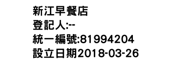 IMG-新江早餐店